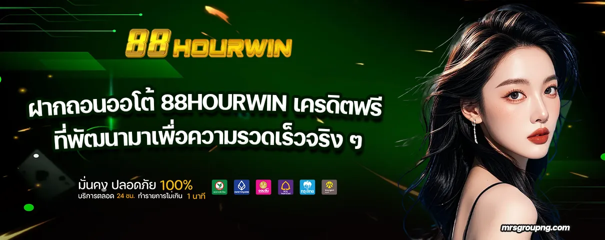 88HOURWIN เครดิตฟรี